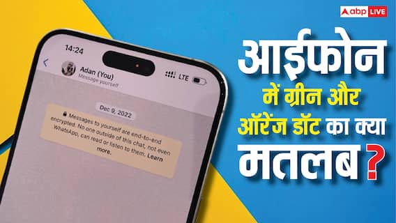 आईफोन में क्यों और कब जलती है ग्रीन और ऑरेंज लाइट? कारण जानकर हो जाएंगे हैरान