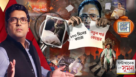 GhantaKhanek Sange Suman(০৯.১২.২৫) পর্ব ২: 