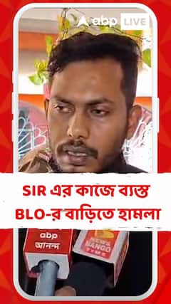 গভীর রাতে SIR এর কাজে ব্যস্ত BLO-র বাড়িতে হামলা! আতঙ্কিত হয়ে থানায় অভিযোগ বিএলওর