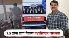 लाचखोर तहसीलदारास रंगेहात अटक; शेतकऱ्याकडून अडीच लाखांची लाच घेताना एसीबीच्या जाळ्यात