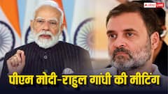प्रधानमंत्री मोदी की राहुल गांधी से साथ मीटिंग, अमित शाह भी रहे मौजूद, जानें पूरा मामला