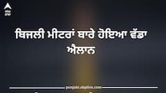 Punjab News: ਪੰਜਾਬ 'ਚ ਬਿਜਲੀ ਮੀਟਰਾਂ ਬਾਰੇ ਹੋਇਆ ਵੱਡਾ ਐਲਾਨ, ਪੰਜਾਬੀ ਦੇਣ ਧਿਆਨ!