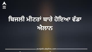 Punjab News: ਪੰਜਾਬ 'ਚ ਬਿਜਲੀ ਮੀਟਰਾਂ ਬਾਰੇ ਹੋਇਆ ਵੱਡਾ ਐਲਾਨ, ਪੰਜਾਬੀ ਦੇਣ ਧਿਆਨ!