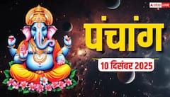 10 दिसंबर बुधवार को ये एक उपाय दिला सकता है सारे पापों से मुक्ति, जानें आज का मुहूर्त, पंचांग