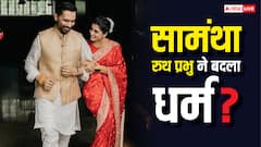 राज निदिमोरु संग शादी करने के लिए सामंथा रुथ प्रभु को बदलना पड़ा अपना धर्म, अब हुआ बड़ा खुलासा