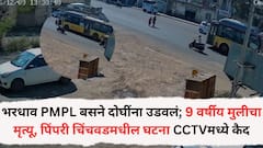 भरधाव PMPL बसने दोघींना उडवलं; 9 वर्षीय मुलीचा मृत्यू, पिंपरी चिंचवडमधील घटना CCTV मध्ये कैद, नेमकं काय घडलं?