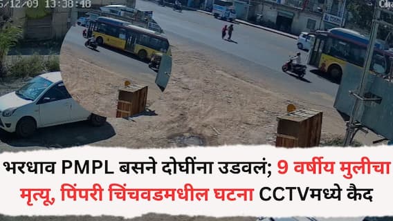 Pune Accident News: भरधाव PMPL बसने दोघींना उडवलं; 9 वर्षीय मुलीचा मृत्यू, पिंपरी चिंचवडमधील घटना CCTV मध्ये कैद, नेमकं काय घडलं?