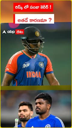 రిస్క్ లో సంజు కెరీర్ ! అతడే కారణమా ?