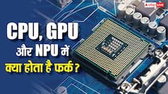 CPU, GPU और NPU में क्या होता है फर्क? जानिए स्मार्टफोन में तीनों का बैलेंस क्यों होता है जरूरी