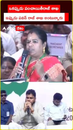 ఒకప్పుడు పంచాయితీరాజ్ శాఖ ఇప్పుడు పవన్ రాజ్ శాఖ అంటున్నారు