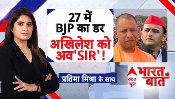 UP News: 27 को लेकर बड़ी टेंशन में BJP? | SIR Controversy | CM Yogi |ABP News