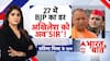 UP News: 27 को लेकर बड़ी टेंशन में BJP? | SIR Controversy | CM Yogi |ABP News