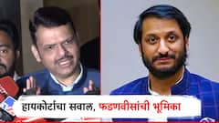 हायकोर्ट म्हणाले, मुंढवा प्रकरणातील FIR मध्ये पार्थ पवाराचं नाव का नाही? देवेंद्र फडणवीसांची पहिली प्रतिक्रिया