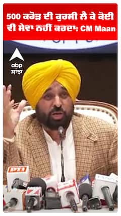 500 ਕਰੋੜ ਦੀ ਕੁਰਸੀ ਲੈ ਕੇ ਕੋਈ ਵੀ ਸੇਵਾ ਨਹੀਂ ਕਰਦਾ: CM Maan