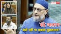 ओवैसी और इकरा से लेकर आगा तक, मुस्लिम सांसदों ने बताया क्यों नहीं गा सकते वंदे मातरम
