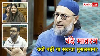 ओवैसी और इकरा से लेकर आगा तक, मुस्लिम सांसदों ने बताया क्यों नहीं गा सकते वंदे मातरम