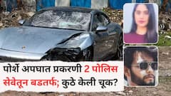 पुण्यातील पोर्शे अपघात प्रकरणी 2 पोलिस अधिकारी सेवेतून बडतर्फ; नेमकं काय घडलं, कुठे केली चूक?