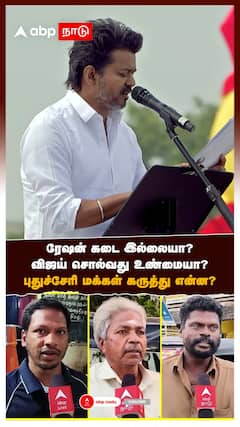 ரேஷன் கடை இல்லையா? விஜய் சொல்வது உண்மையா? புதுச்சேரி மக்கள் கருத்து என்ன?