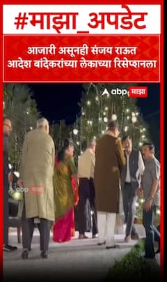 Sanjay Raut : आजारी असूनही संजय राऊत आदेश बांदेकरांच्या लेकाच्या रिसेप्शनला