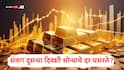 Gold Price Today: सलग दुसऱ्या दिवशी सोन्याचे दर घसरले, जाणून घ्या 10 डिसेंबरचे मुंबई दिल्लीसह प्रमुख शहरातील दर  