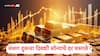 Gold Price Today: सलग दुसऱ्या दिवशी सोन्याचे दर घसरले, जाणून घ्या 10 डिसेंबरचे मुंबई दिल्लीसह प्रमुख शहरातील दर  