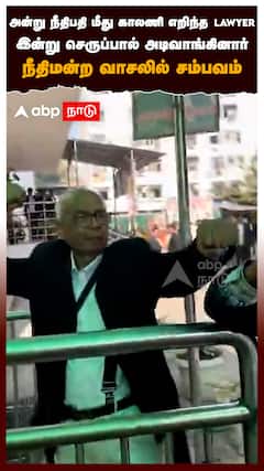 அன்று நீதிபதி மீது காலணி எறிந்த Lawyer இன்று செருப்பால் அடிவாங்கினார் : Advocate Attack