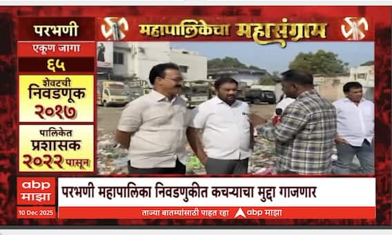 Mahapalikecha Mahasangram Parbhani : कचऱ्याच्या मुद्यावरुन काँग्रेस-भाजपमध्ये वार-पलटवार, कोण मारणार बाजी
