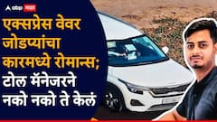 एक्सप्रेस वेवर कारमध्ये नवविवाहित जोडप्यांचा रोमान्स; खासगी व्हिडीओ टोल मॅनेजरने रेकॉर्ड केला अन् नको नको ते केलं!