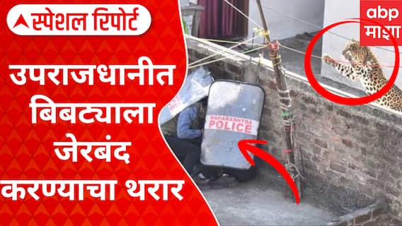 Nagpur Leopard : उपराजधानीत बिबट्याला जेरबंद करण्याचा थरार,बिबट्या दिसला कल्लाा झाला Special Report