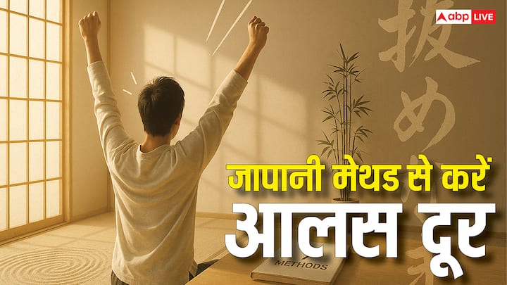 Japani Methods: आलस दूर करने के लिए जापान की 7 ऐसी तकनीक जिन्हें अपनाने से आलस की आदत दूर होते चली जाएगी. जानिए जापान की इन 7 मेथड के बारे में जो आलस दूर करने में सहायक है.