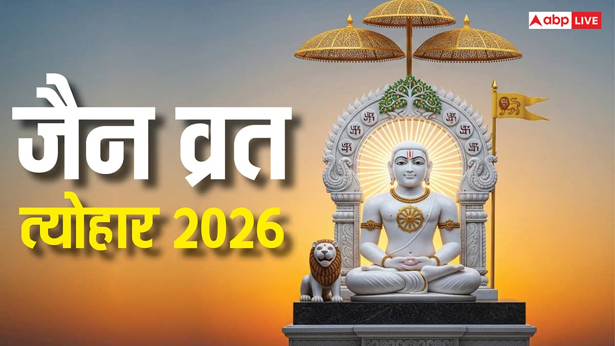 Jain Calendar 2026 Festival Dates: जैन कैलेंडर 2026 त्योहार की लिस्ट