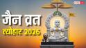 Jain Calendar 2026 Festival Dates: जैन कैलेंडर 2026 त्योहार की लिस्ट