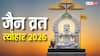 Jain Calendar 2026 Festival Dates: जैन कैलेंडर 2026 त्योहार की लिस्ट