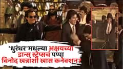 अक्षय खन्नाच्या 'धुरंधर'मधील सिग्नेचर डान्स स्टेपचं विनोद खन्ना-रेखाशी कनेक्शन, तो जुना व्हिडीओ व्हायरल