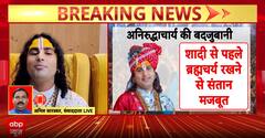अनिरुद्धाचार्य की मुश्किलें बढ़ीं: महिलाओं पर अभद्र टिप्पणी मामले में कोर्ट ने मंजूर की याचिका