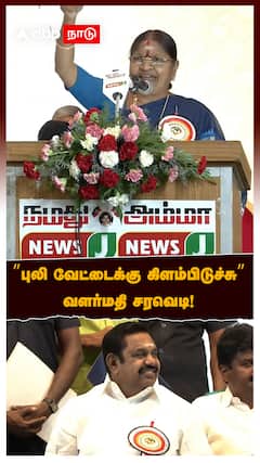 ”புலி வேட்டைக்கு கிளம்பிடுச்சு”:ADMK Valarmathi Blast Speech