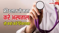 आयुष्मान कार्ड होने पर भी फ्री इलाज से इनकार करे अस्पताल, यहां कर सकते हैं सीधी शिकायत