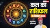 Kal Ka Rashifal: मेष से लेकर मीन राशियों के लिए कैसा रहेगा कल का दिन? पढ़ें 11 दिसंबर 2025 का राशिफल