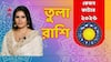 Tula Rashi 2026: তুলা রাশিতে নতুন কিছু রোজকারের সুযোগ ? স্বাস্থ্য কেমন থাকবে ? কেমন কাটবে ২০২৬ ?