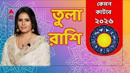 Tula Rashi 2026: তুলা রাশিতে নতুন কিছু রোজকারের সুযোগ ? স্বাস্থ্য কেমন থাকবে ? কেমন কাটবে ২০২৬ ?