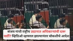 संजय गांधी राष्ट्रीय उद्यानात अधिकाऱ्यांची दारू पार्टी? व्हिडिओ व्हायरल झाल्यानंतर चौकशीचे आदेश, नेमकं काय प्रकरण?