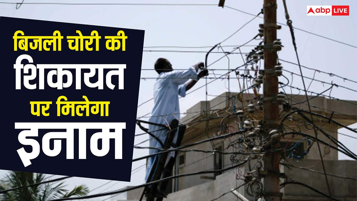 आपके एरिया में हो रही बिजली चोरी तो ऐसे करें शिकायत, इनाम देगी यह सरकार