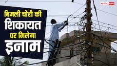 आपके एरिया में हो रही बिजली चोरी तो ऐसे करें शिकायत, इनाम देगी यह सरकार