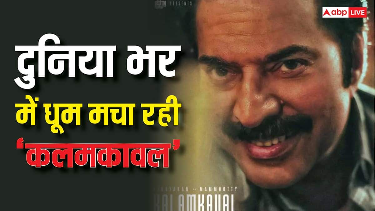 Kalamkaval Worldwide Box Office Collection: 'कलमकावल' की दुनियाभर में मची धूम, बनी ममूटी की सबसे तेज हाफ सेंचुरी लगाने वाली फिल्म