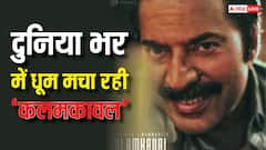 'कलमकावल' की दुनियाभर में मची धूम, बनी ममूटी की सबसे तेज हाफ सेंचुरी लगाने वाली फिल्म