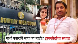 मोठी बातमी! मुंढवा जमीन घोटाळ्यात पार्थ पवारांचे नाव का नाही? हायकोर्टाचा राज्य सरकारला थेट सवाल
