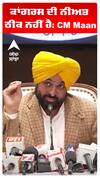 ਕਾਂਗਰਸ ਦੀ ਨੀਅਤ ਠੀਕ ਨਹੀਂ ਹੈ: CM Maan