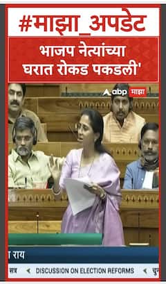 Supriya Sule Lok Sabha : भाजप नेत्यांच्या घरात रोकड पकडली, सुप्रिया सुळेंकडून लोकसभेत चर्चा