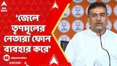 Suvendu Adhikari: ' ভিতরে থেকেও তৃণমূলের নেতারা ফোন ব্যবহার করে', বিস্ফোরক শুভেন্দু