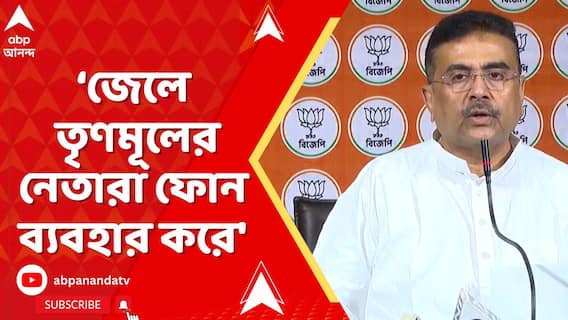 জেলের ভিতরে থেকেও তৃণমূলের নেতারা ফোন ব্যবহার করে', বিস্ফোরক শুভেন্দু